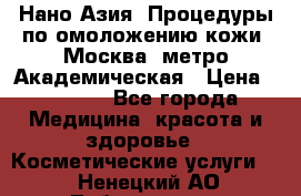 Нано-Азия. Процедуры по омоложению кожи. Москва. метро Академическая › Цена ­ 3 700 - Все города Медицина, красота и здоровье » Косметические услуги   . Ненецкий АО,Лабожское д.
